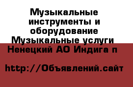 Музыкальные инструменты и оборудование Музыкальные услуги. Ненецкий АО,Индига п.